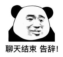 聊天结束，告辞！（聊天结束，告辞！）