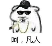 呵，凡人（呵，凡人）