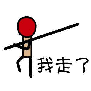 我走了（我走了）