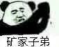 矿家子弟（矿家子弟）