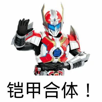铠甲合体！（铠甲合体！）