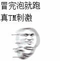 冒完泡就跑真TM刺激（冒完泡就跑真TM刺激）