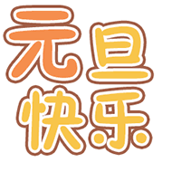 元旦快乐（元旦快乐）