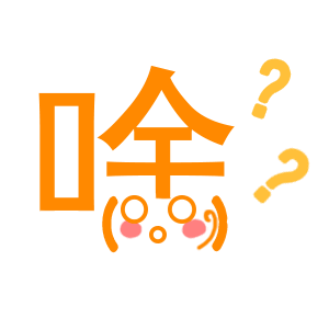啥？（啥？）