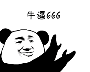 牛逼666（牛逼666）