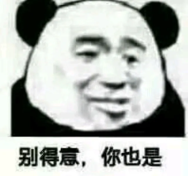 别得意，你也是（别得意，你也是）
