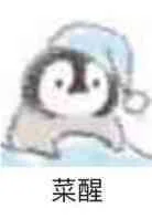 菜醒（菜醒）