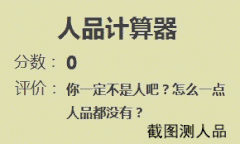 人品计算器（人品计算器）