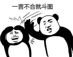 一言不合就斗图（一言不合就斗图）