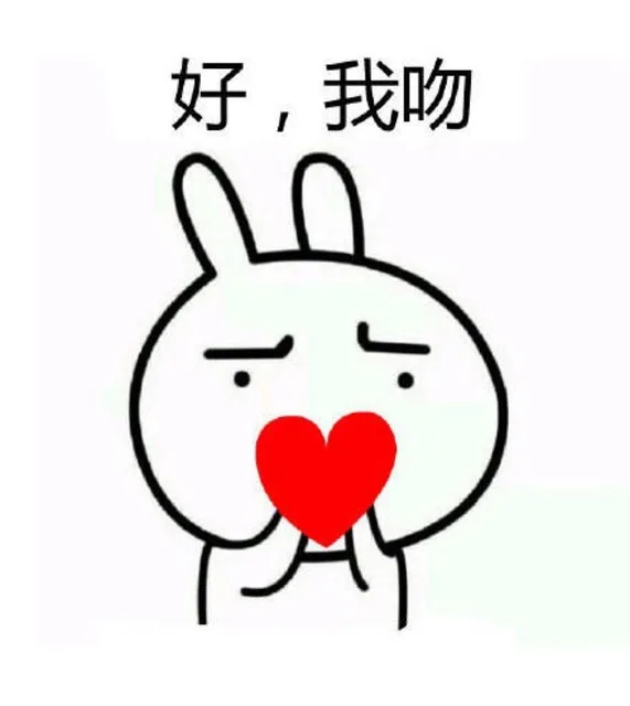 好，我吻（好，我吻）