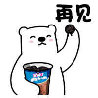 再见（再见）