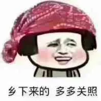 乡下来的，多多关照（乡下来的，多多关照）