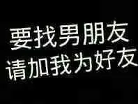要找男朋友，请加我为好友！（要找男朋友，请加我为好友！）