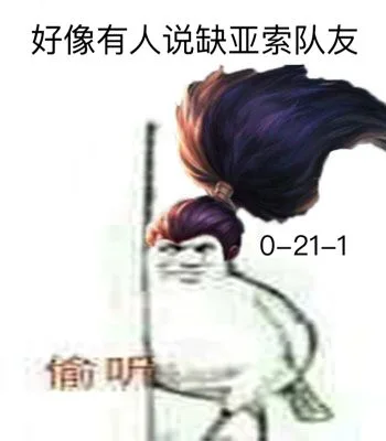 好像有人说缺亚索队友（好像有人说缺亚索队友）