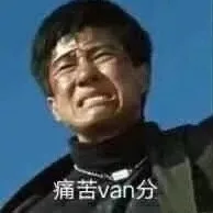 痛苦van分（痛苦van分）