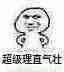 超级理直气壮（超级理直气壮）