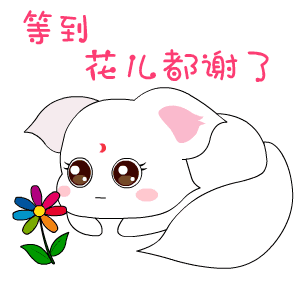 等到花都谢了（等到花都谢了）