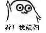 看！我媳妇！（看！我媳妇！）