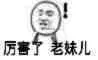 厉害了，老妹儿（厉害了，老妹儿）
