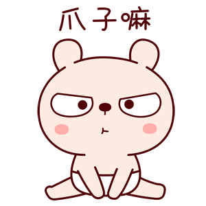 爪子嘛麻（爪子嘛麻）
