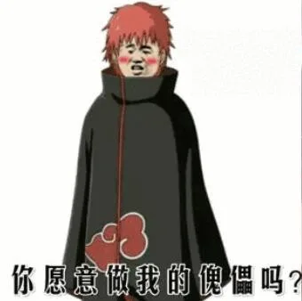 你愿意做我的傀儡吗？（你愿意做我的傀儡吗？）