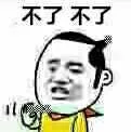 不了不了（不了不了）