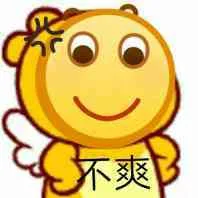 不爽（不爽）