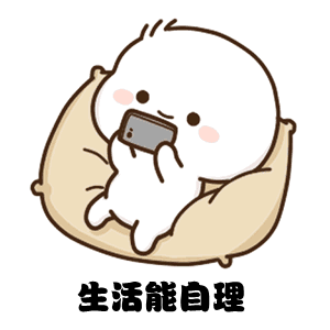 生活能自理（生活能自理）