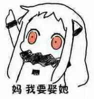妈，我要娶她（妈，我要娶她）