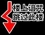 楼上诅咒，路过此楼（楼上诅咒，路过此楼）