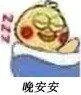晚安安（晚安安）
