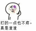 被打：打的一点也不疼，真是渣渣（被打：打的一点也不疼，真是渣渣）
