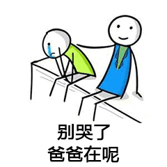 别哭了，爸爸在呢（别哭了，爸爸在呢）