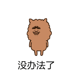 没办法了（没办法了）