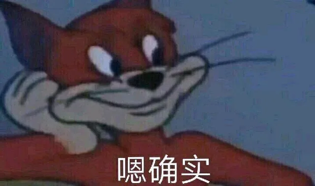 嗯确实（嗯确实）