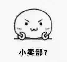 小卖部？（小卖部？）