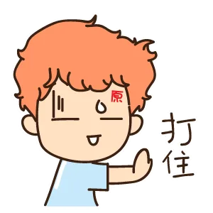 打住（打住）