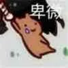 卑微（卑微）
