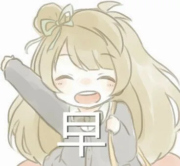 早（妹子）（早（妹子））