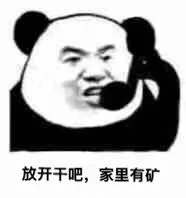 放开干吧，家里有矿（放开干吧，家里有矿）