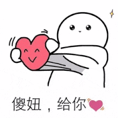 傻妞，给你（傻妞，给你）