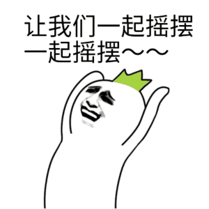 让我们一起摇摆起摇摆~~（让我们一起摇摆起摇摆~~）
