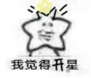 我觉得开星（我觉得开星）