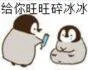给你旺旺碎冰冰（给你旺旺碎冰冰）
