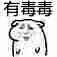 有毒毒（有毒毒）