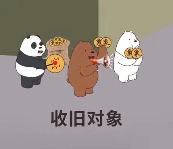 收旧对象（收旧对象）