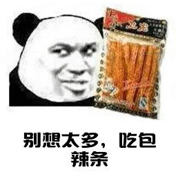 别想太多，吃包辣条（别想太多，吃包辣条）