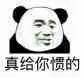 真给你惯的（真给你惯的）