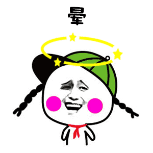 晕了（晕了）