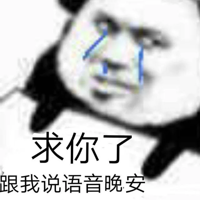 求你了，跟我说语音晚安（求你了，跟我说语音晚安）